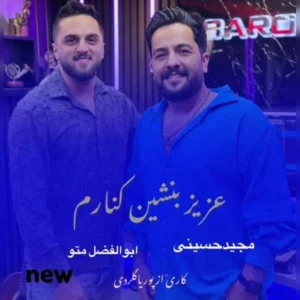 مجید حسینی و ابوالفضل متو عزیز بنشین کنارم