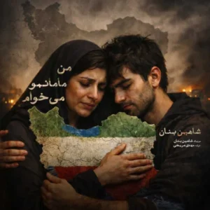 شاهین بنان من مامانمو میخوام