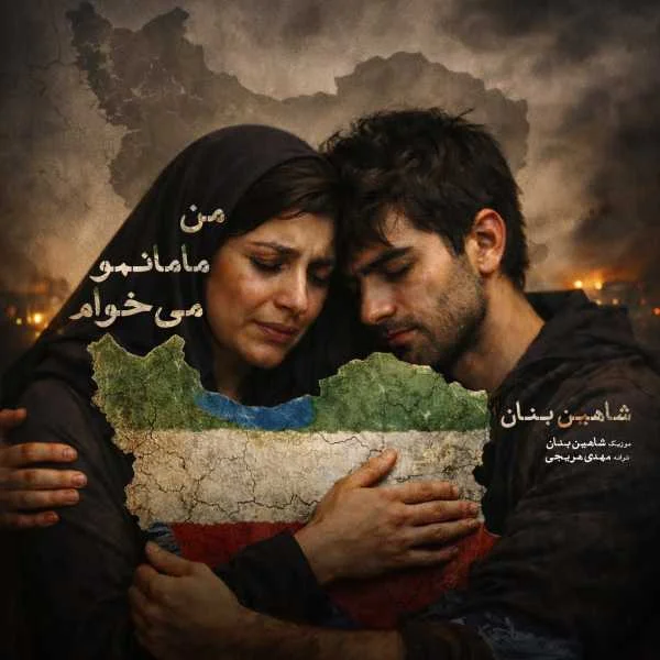 دانلود آهنگ شاهین بنان من مامانمو میخوام دانلود آهنگ شاهین بنان من مامانمو میخوام